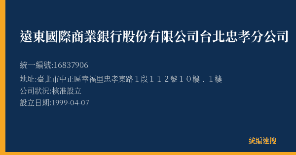 遠東國際商業銀行股份有限公司台北忠孝分公司的照片-統編 16837906(臺北市) 公司登記資料與營業項目詳細圖表