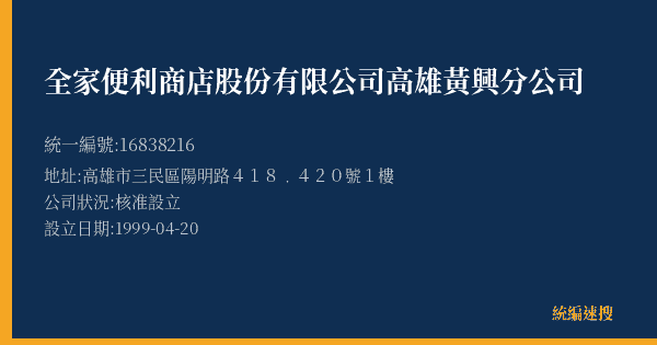 全家便利商店股份有限公司高雄黃興分公司的照片-統編 16838216(高雄市) 公司登記資料與營業項目詳細圖表