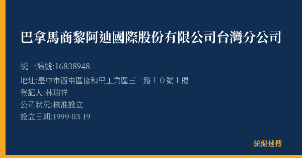 巴拿馬商黎阿迪國際股份有限公司台灣分公司的照片-統編 16838948(臺中市) 公司登記資料與營業項目詳細圖表