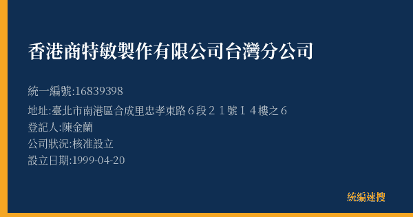 香港商特敏製作有限公司台灣分公司的照片-統編 16839398(臺北市) 公司登記資料與營業項目詳細圖表