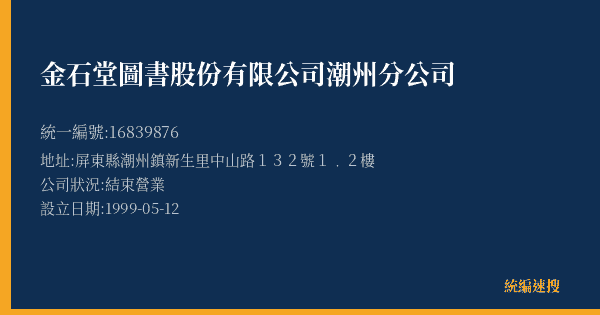 金石堂圖書股份有限公司潮州分公司的照片-統編 16839876(屏東縣) 公司登記資料與營業項目詳細圖表