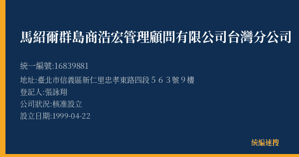 馬紹爾群島商浩宏管理顧問有限公司台灣分公司的照片-統編 16839881(臺北市) 公司登記資料與營業項目詳細圖表