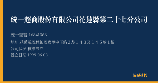 統一超商股份有限公司花蓮縣第二十七分公司的照片-統編 16841063(花蓮縣) 公司登記資料與營業項目詳細圖表