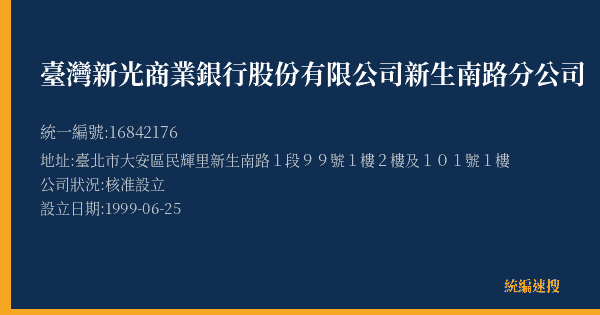 臺灣新光商業銀行股份有限公司新生南路分公司的照片-統編 16842176(臺北市) 公司登記資料與營業項目詳細圖表