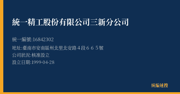 統一精工股份有限公司三新分公司的照片-統編 16842302(臺南市) 公司登記資料與營業項目詳細圖表