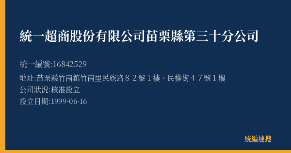 統一超商股份有限公司苗栗縣第三十分公司的照片-統編 16842529(苗栗縣) 公司登記資料與營業項目詳細圖表