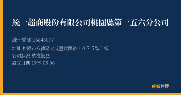 統一超商股份有限公司桃園縣第一五六分公司的照片-統編 16843077(桃園市) 公司登記資料與營業項目詳細圖表