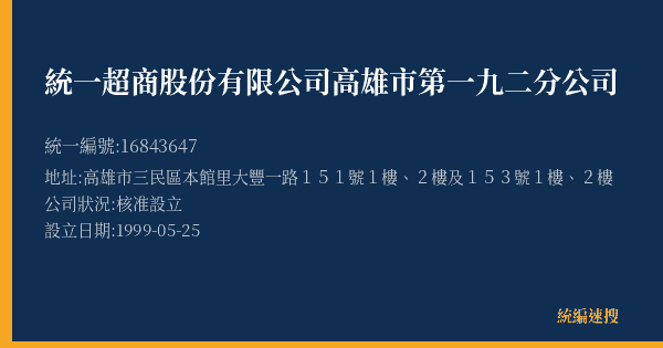 統一超商股份有限公司高雄市第一九二分公司的照片-統編 16843647(高雄市) 公司登記資料與營業項目詳細圖表
