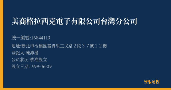 美商格拉西克電子有限公司台灣分公司的照片-統編 16844110(新北市) 公司登記資料與營業項目詳細圖表