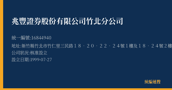兆豐證券股份有限公司竹北分公司的照片-統編 16844940(新竹縣) 公司登記資料與營業項目詳細圖表