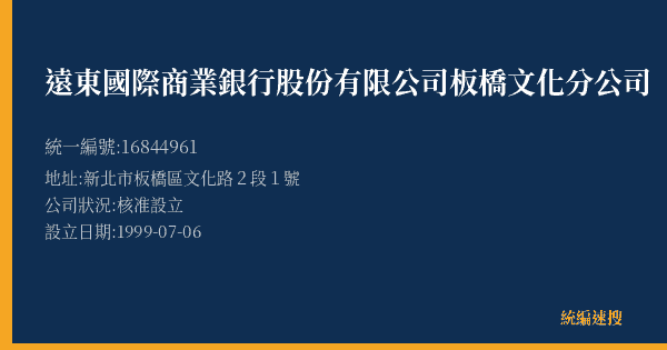 遠東國際商業銀行股份有限公司板橋文化分公司的照片-統編 16844961(新北市) 公司登記資料與營業項目詳細圖表