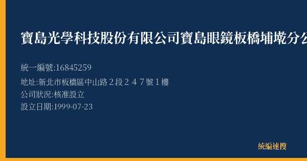 寶島光學科技股份有限公司寶島眼鏡板橋埔墘分公司的照片-統編 16845259(新北市) 公司登記資料與營業項目詳細圖表