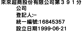 IMG-來來超商股份有限公司第３９１分公司