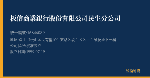 板信商業銀行股份有限公司民生分公司的照片-統編 16846089(臺北市) 公司登記資料與營業項目詳細圖表