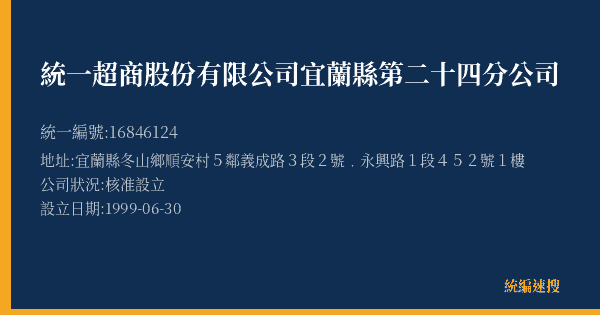 統一超商股份有限公司宜蘭縣第二十四分公司的照片-統編 16846124(宜蘭縣) 公司登記資料與營業項目詳細圖表