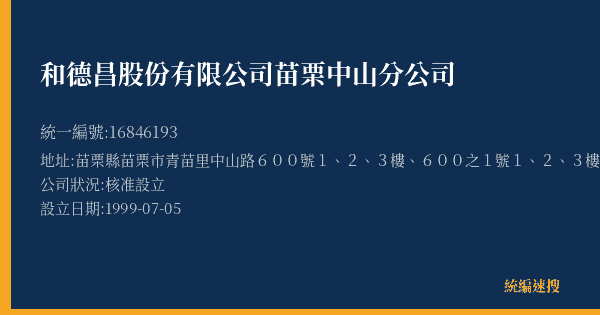 和德昌股份有限公司苗栗中山分公司的照片-統編 16846193(苗栗縣) 公司登記資料與營業項目詳細圖表