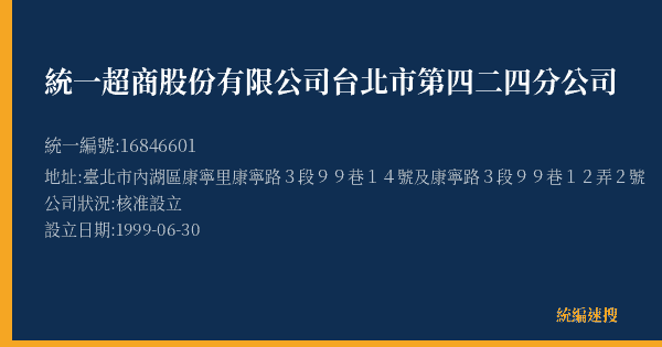 統一超商股份有限公司台北市第四二四分公司的照片-統編 16846601(臺北市) 公司登記資料與營業項目詳細圖表
