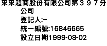 IMG-來來超商股份有限公司第３９７分公司