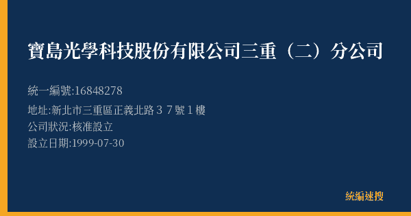 寶島光學科技股份有限公司三重(二)分公司的照片-統編 16848278(新北市) 公司登記資料與營業項目詳細圖表