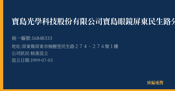 寶島光學科技股份有限公司寶島眼鏡屏東民生路分公司的照片-統編 16848333(屏東縣) 公司登記資料與營業項目詳細圖表