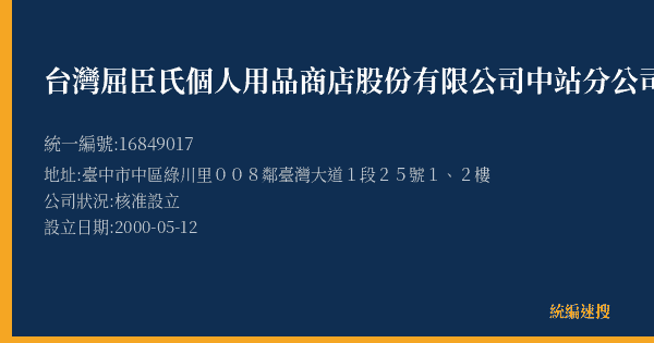 台灣屈臣氏個人用品商店股份有限公司中站分公司的照片-統編 16849017(臺中市) 公司登記資料與營業項目詳細圖表