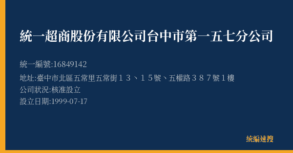 統一超商股份有限公司台中市第一五七分公司的照片-統編 16849142(臺中市) 公司登記資料與營業項目詳細圖表