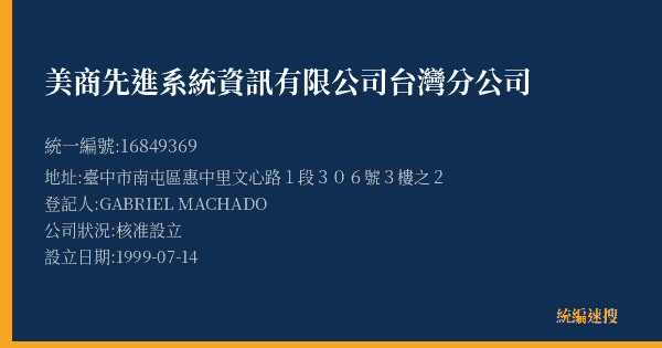 美商先進系統資訊有限公司台灣分公司的照片-統編 16849369(臺中市) 公司登記資料與營業項目詳細圖表