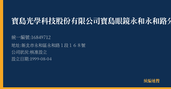 寶島光學科技股份有限公司寶島眼鏡永和永和路分公司的照片-統編 16849712(新北市) 公司登記資料與營業項目詳細圖表