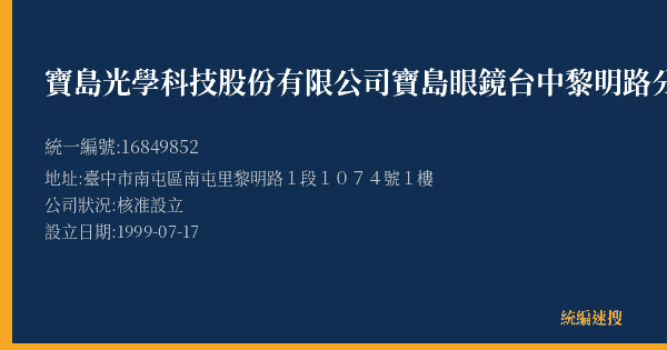 寶島光學科技股份有限公司寶島眼鏡台中黎明路分公司的照片-統編 16849852(臺中市) 公司登記資料與營業項目詳細圖表