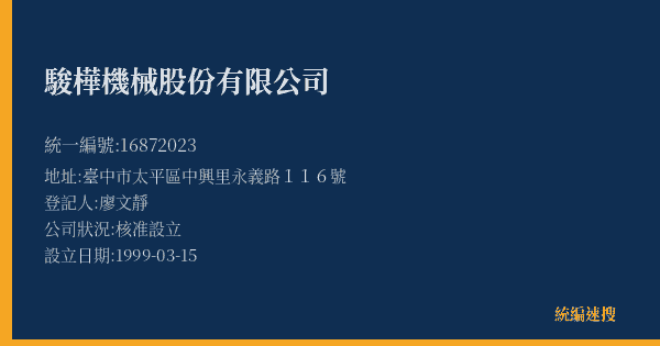 駿樺機械股份有限公司的照片-統編 16872023(臺中市) 公司登記資料與營業項目詳細圖表