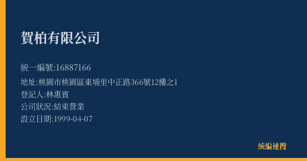 賀柏有限公司的照片-統編 16887166(桃園市) 公司登記資料與營業項目詳細圖表