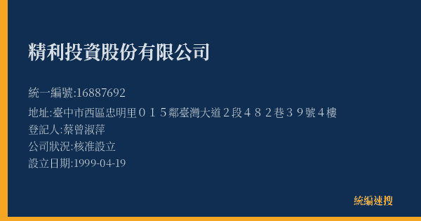 精利投資股份有限公司的照片-統編 16887692(臺中市) 公司登記資料與營業項目詳細圖表