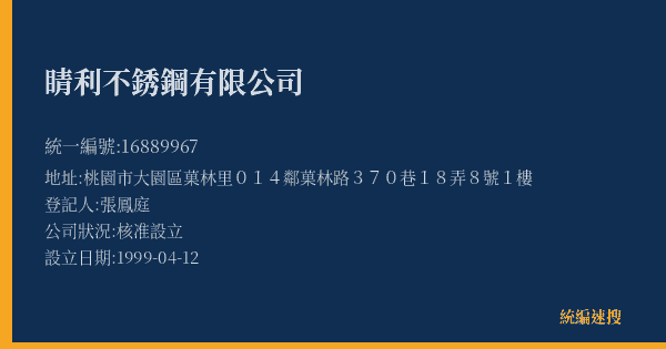 睛利不銹鋼有限公司的照片-統編 16889967(桃園市) 公司登記資料與營業項目詳細圖表