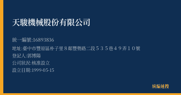 天駿機械股份有限公司的照片-統編 16893836(臺中市) 公司登記資料與營業項目詳細圖表