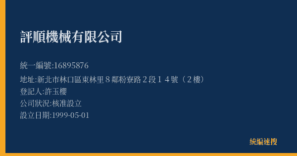 評順機械有限公司的照片-統編 16895876(新北市) 公司登記資料與營業項目詳細圖表