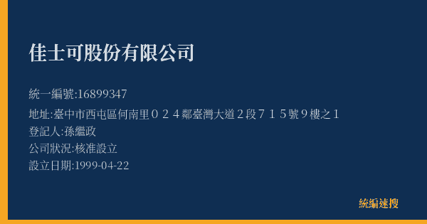佳士可股份有限公司的照片-統編 16899347(臺中市) 公司登記資料與營業項目詳細圖表