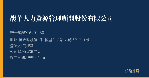 馥華人力資源管理顧問股份有限公司的照片-統編 16901250(苗栗縣) 公司登記資料與營業項目詳細圖表