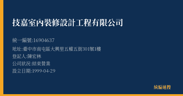 技嘉室內裝修設計工程有限公司的照片-統編 16904637(臺中市) 公司登記資料與營業項目詳細圖表