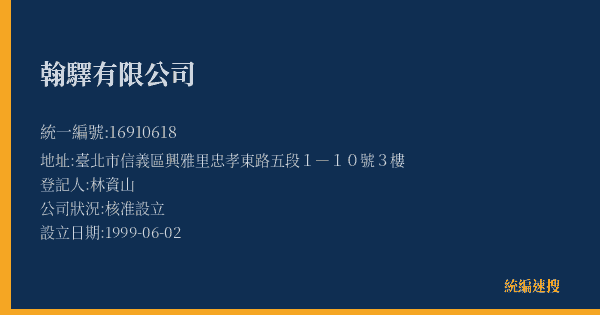 翰驛有限公司的照片-統編 16910618(臺北市) 公司登記資料與營業項目詳細圖表