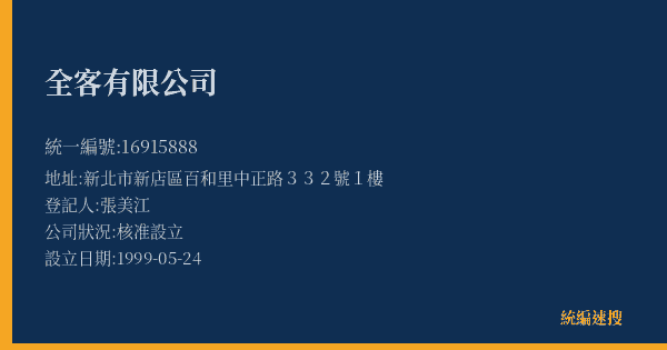 全客有限公司的照片-統編 16915888(新北市) 公司登記資料與營業項目詳細圖表