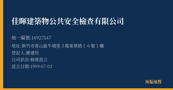 佳暉建築物公共安全檢查有限公司的照片-統編 16927147(新竹市) 公司登記資料與營業項目詳細圖表