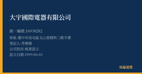 大宇國際電器有限公司的照片-統編 16930282(臺中市) 公司登記資料與營業項目詳細圖表