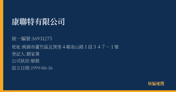 康聯特有限公司的照片-統編 16931275(桃園市) 公司登記資料與營業項目詳細圖表