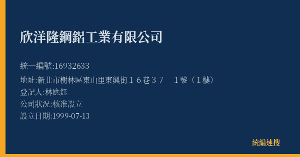 欣洋隆鋼鋁工業有限公司的照片-統編 16932633(新北市) 公司登記資料與營業項目詳細圖表