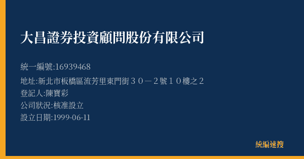 大昌證券投資顧問股份有限公司的照片-統編 16939468(新北市) 公司登記資料與營業項目詳細圖表