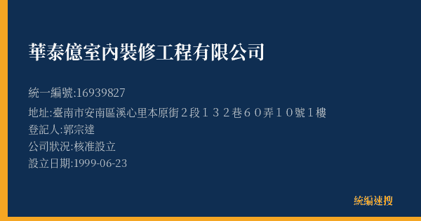 華泰億室內裝修工程有限公司的照片-統編 16939827(臺南市) 公司登記資料與營業項目詳細圖表