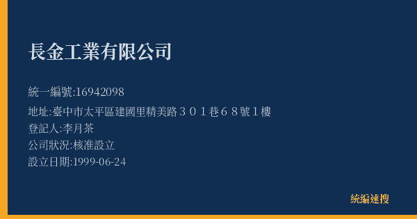 長金工業有限公司的照片-統編 16942098(臺中市) 公司登記資料與營業項目詳細圖表