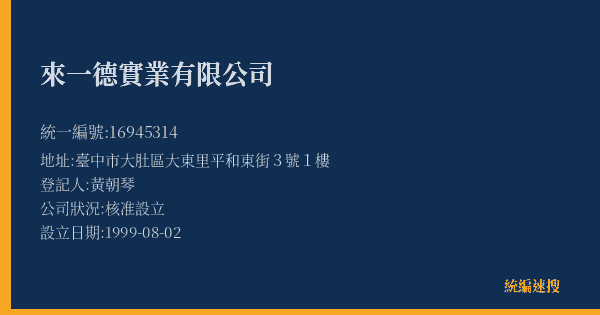 來一德實業有限公司的照片-統編 16945314(臺中市) 公司登記資料與營業項目詳細圖表