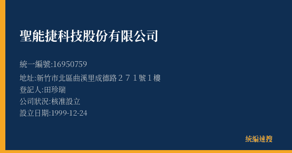 聖能捷科技股份有限公司的照片-統編 16950759(新竹市) 公司登記資料與營業項目詳細圖表