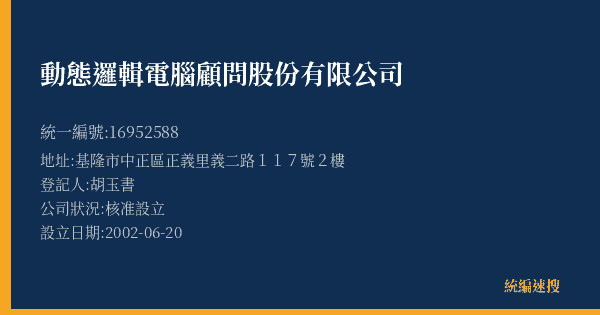 動態邏輯電腦顧問股份有限公司的照片-統編 16952588(基隆市) 公司登記資料與營業項目詳細圖表